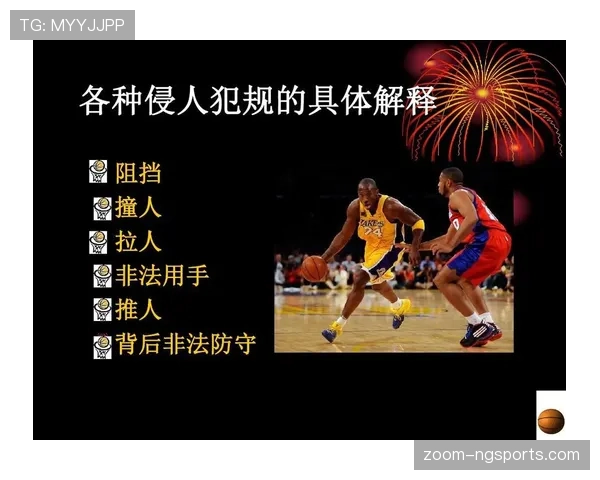 阻挡犯规如何判定？规则解析与实战判例说明